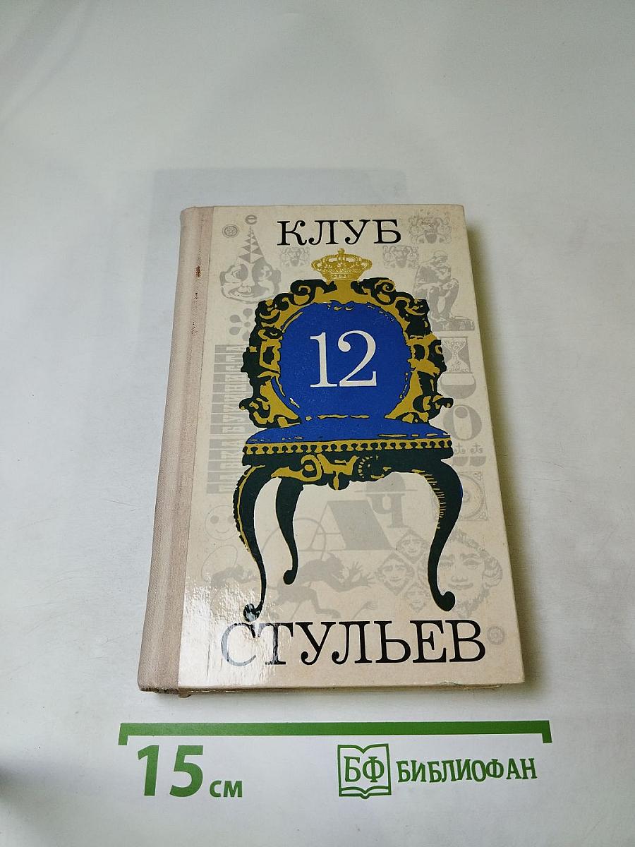 Клуб 12 стульев