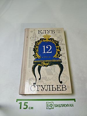 Клуб 12 стульев