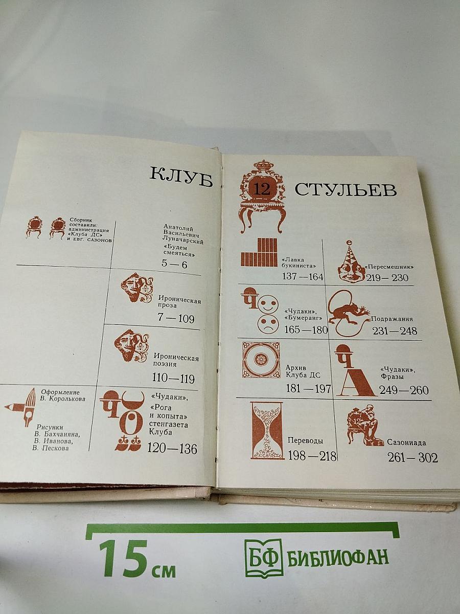 Клуб 12 стульев