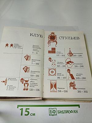 Клуб 12 стульев