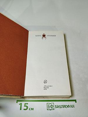 Клуб 12 стульев
