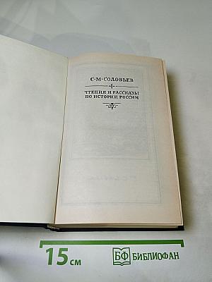 Чтения и рассказы по истории России