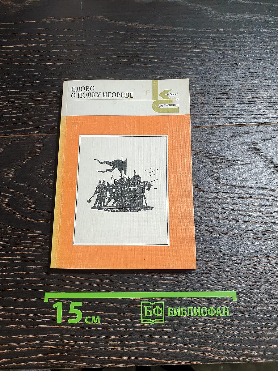 Слово о полку Игореве