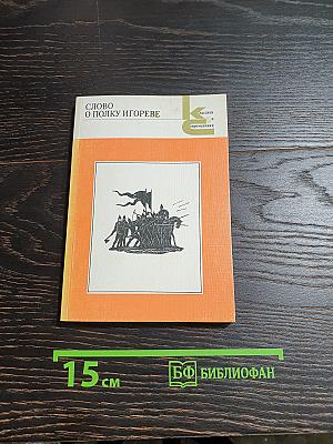 Слово о полку Игореве