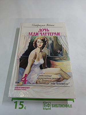 Дочь Леди Чаттерли