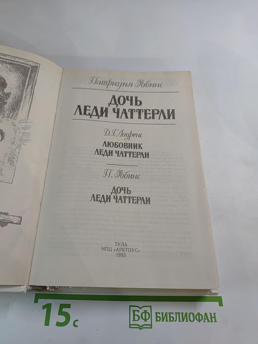 Дочь Леди Чаттерли