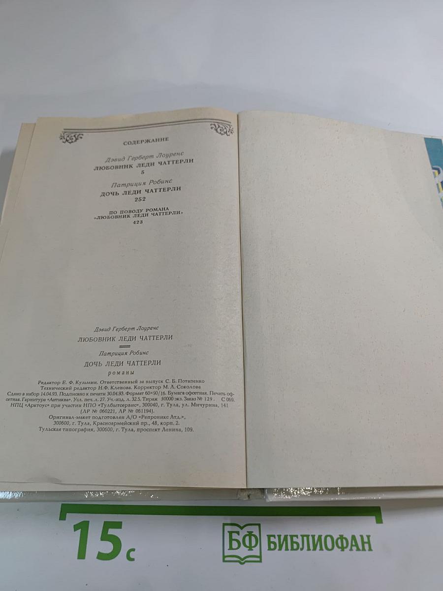 Дочь Леди Чаттерли