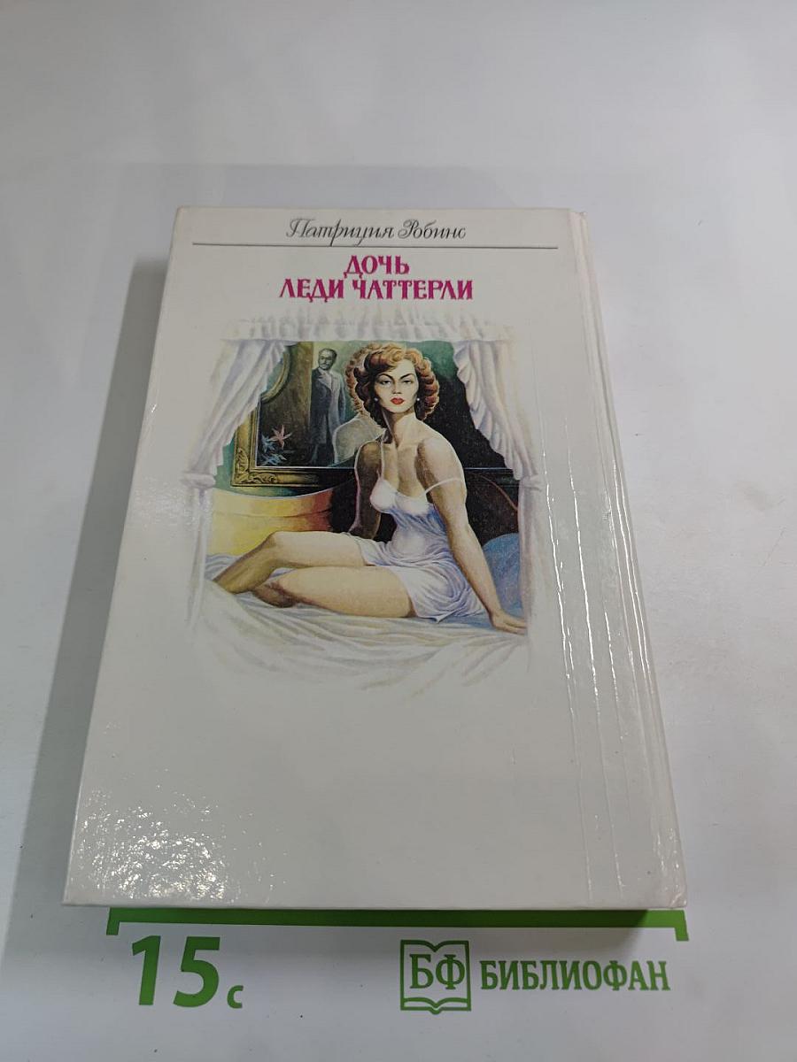 Дочь Леди Чаттерли