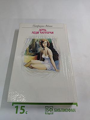 Дочь Леди Чаттерли