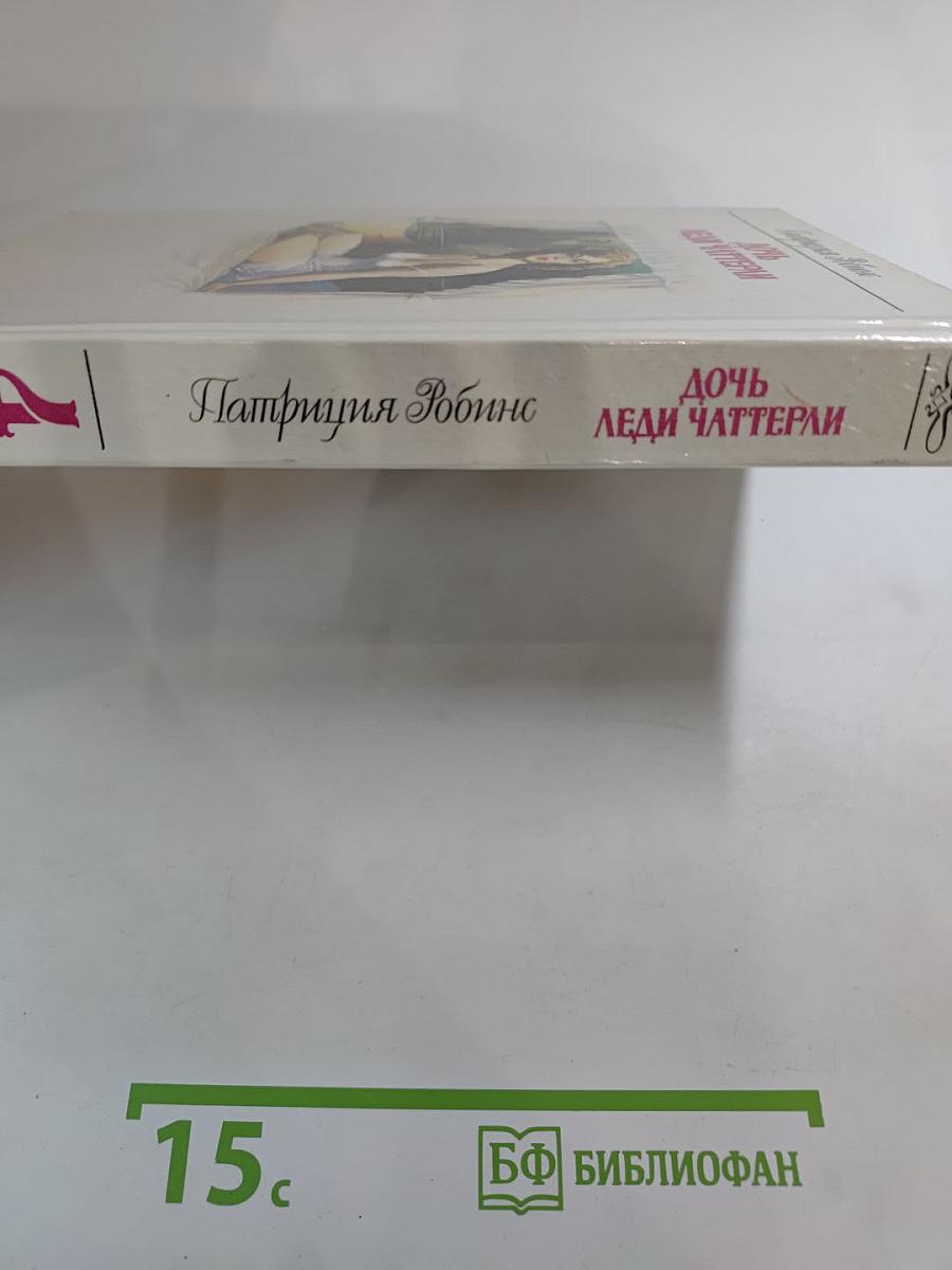 Дочь Леди Чаттерли