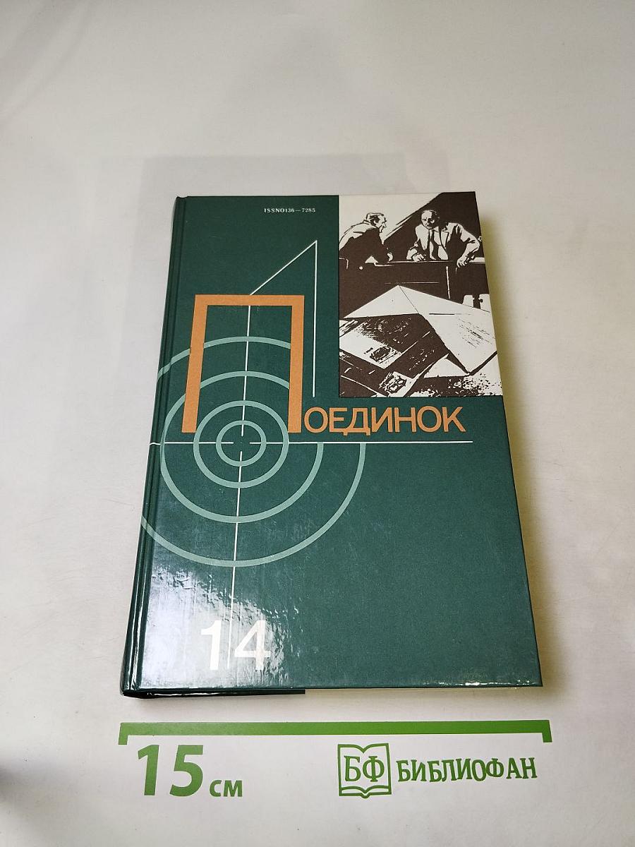Поединок. Выпуск четырнадцатый