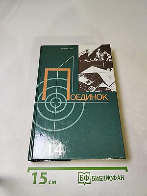 Поединок. Выпуск четырнадцатый