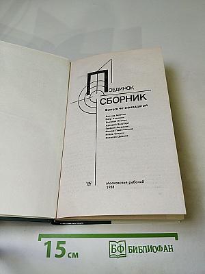 Поединок. Выпуск четырнадцатый
