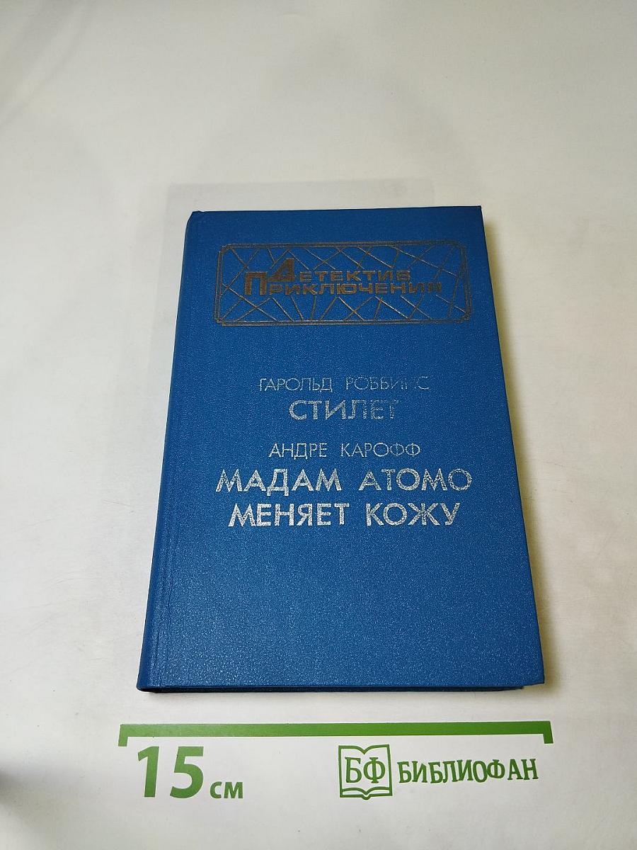 Стилет; Мадам Атомо меняет кожу
