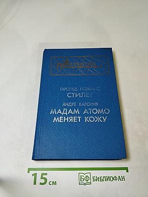 Стилет; Мадам Атомо меняет кожу