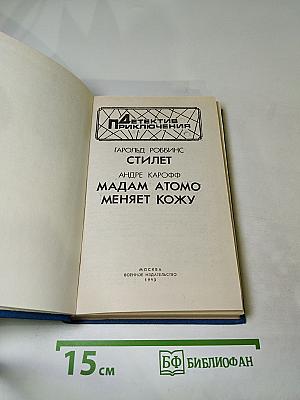 Стилет; Мадам Атомо меняет кожу