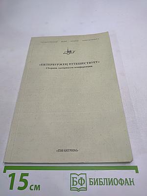 «Петербуржец путешествует». Сборник материалов конференции