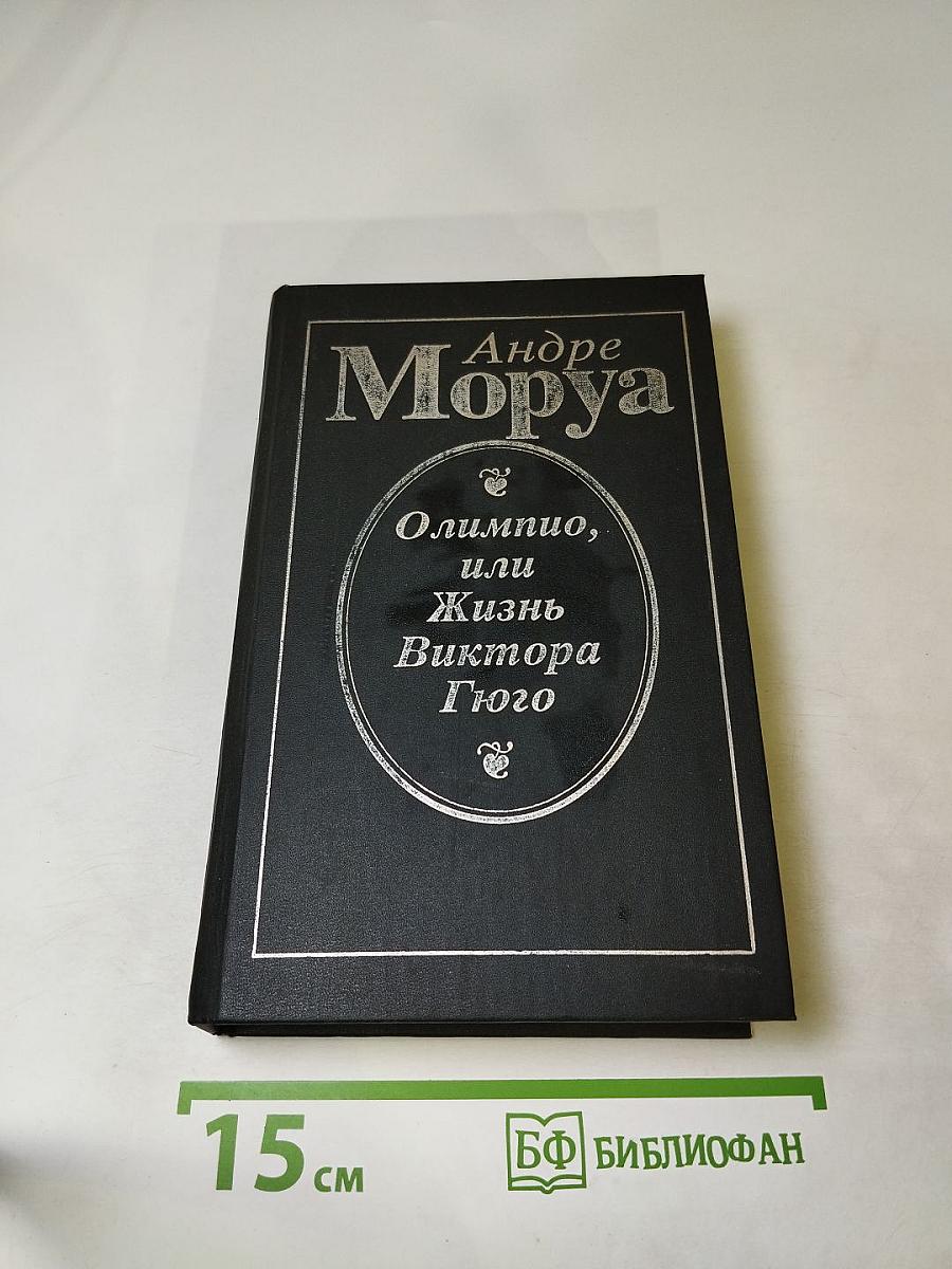 Олимпио, или Жизнь Виктора Гюго
