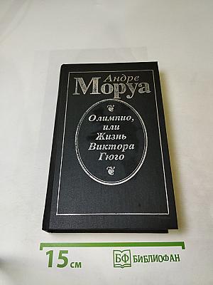Олимпио, или Жизнь Виктора Гюго