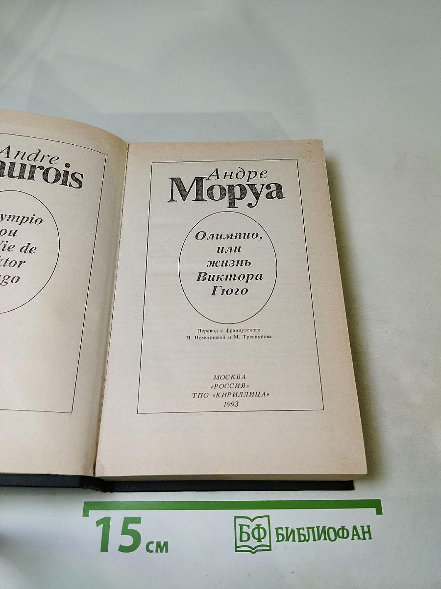 Олимпио, или Жизнь Виктора Гюго
