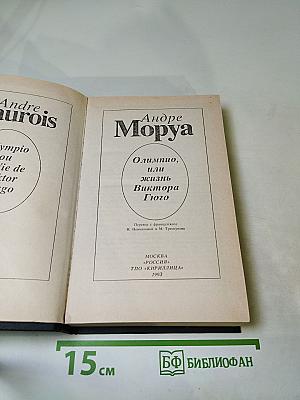 Олимпио, или Жизнь Виктора Гюго