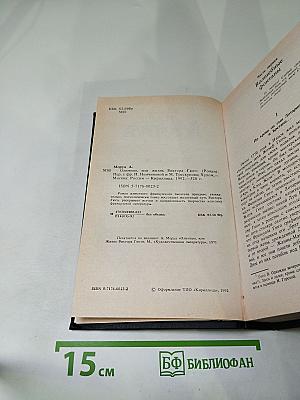 Олимпио, или Жизнь Виктора Гюго
