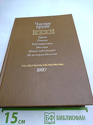 Чистые пруды. Альманах. 1990