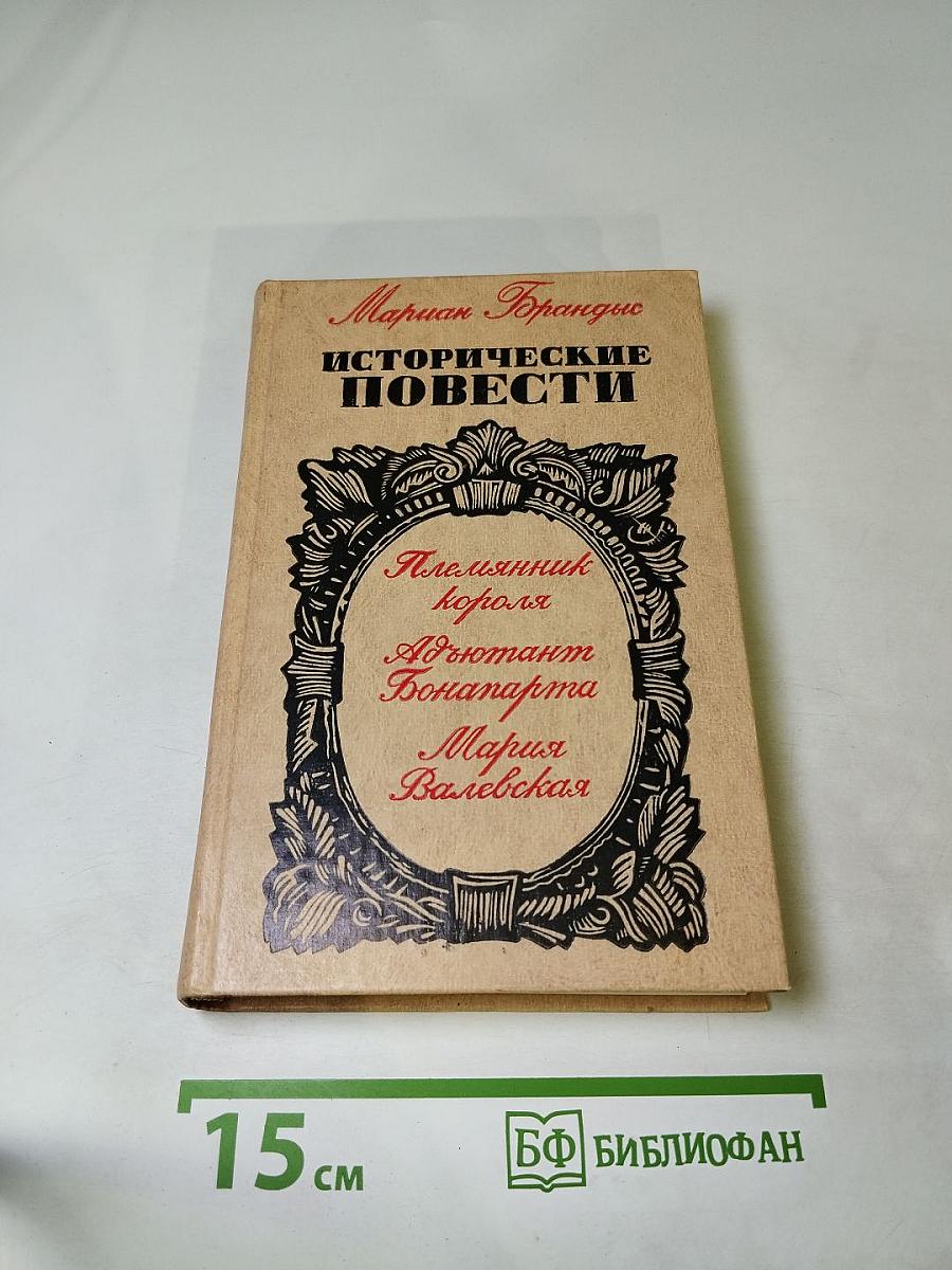 Исторические повести