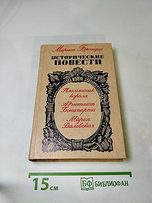 Исторические повести