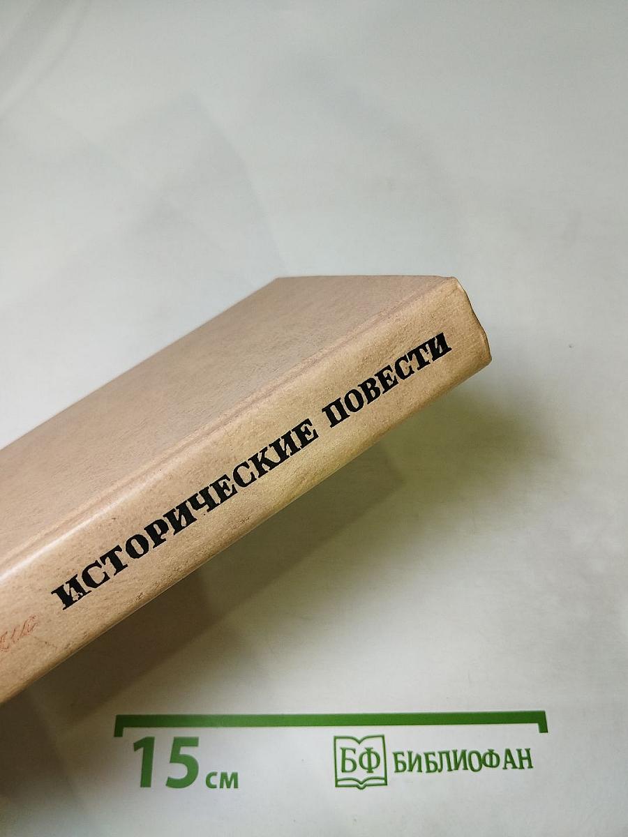 Исторические повести