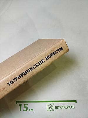 Исторические повести