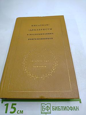 Писатели-декабристы в воспоминаниях современников. Том первый
