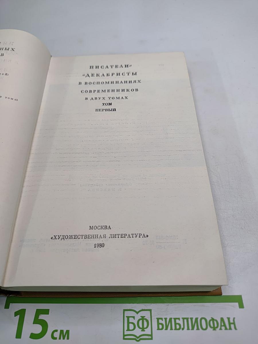 Писатели-декабристы в воспоминаниях современников. Том первый
