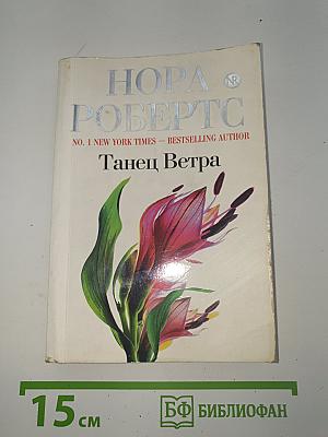 Танец Ветра