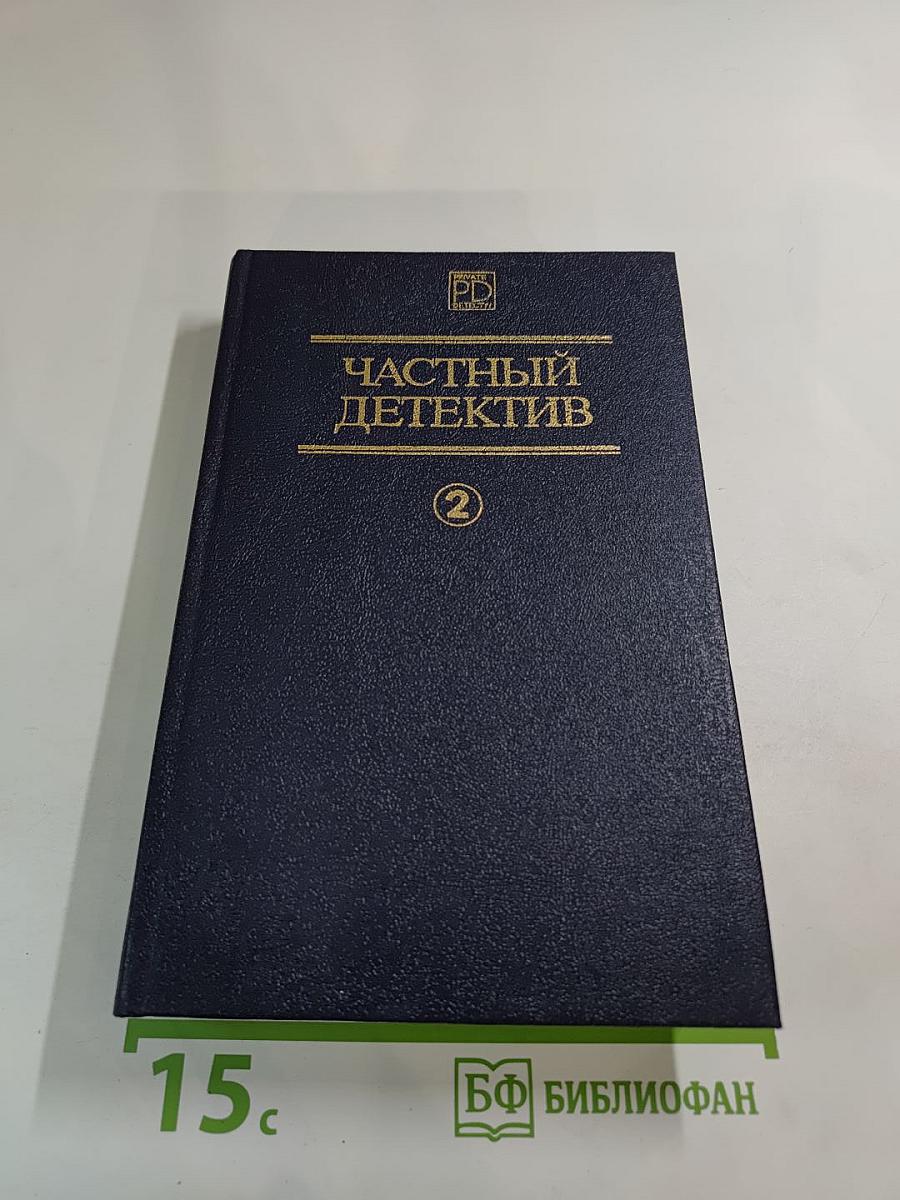 Частный детектив II