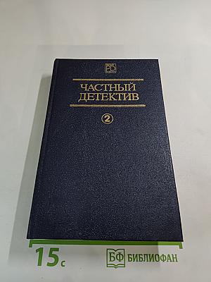 Частный детектив II