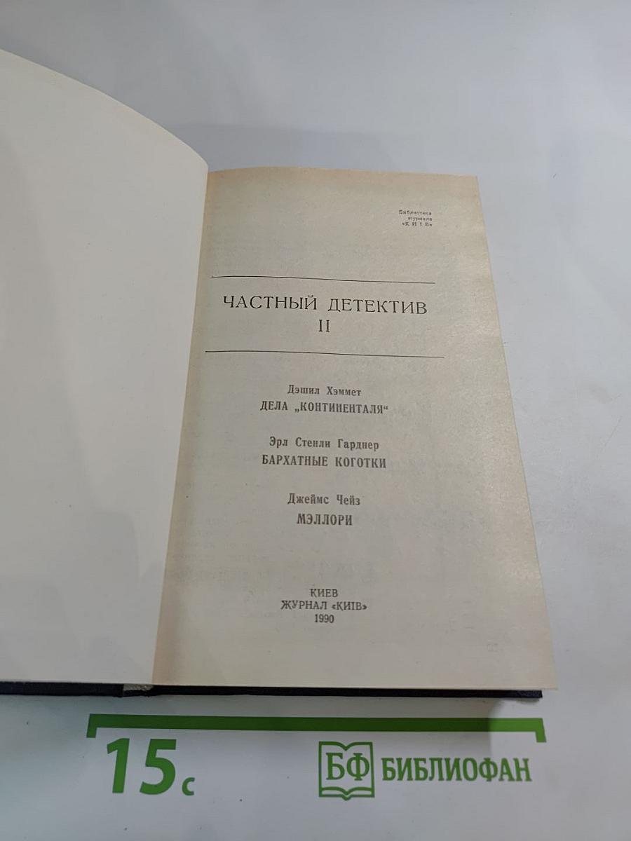 Частный детектив II