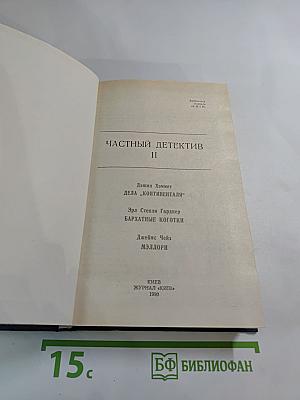 Частный детектив II