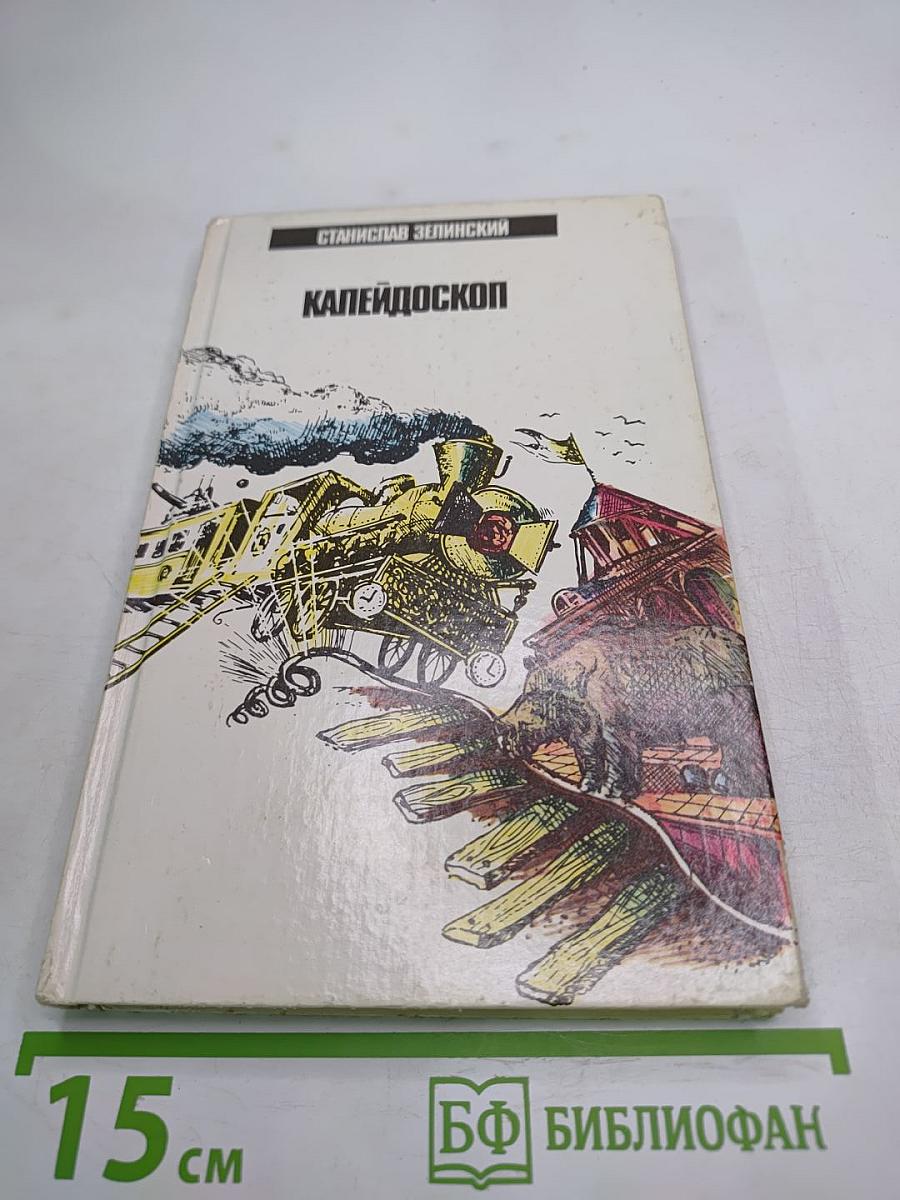 Калейдоскоп: Избранные рассказы