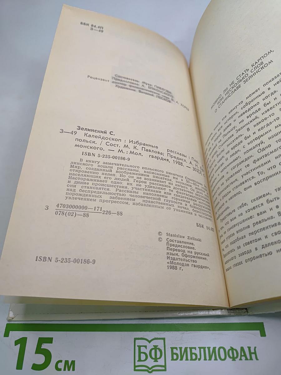 Калейдоскоп: Избранные рассказы