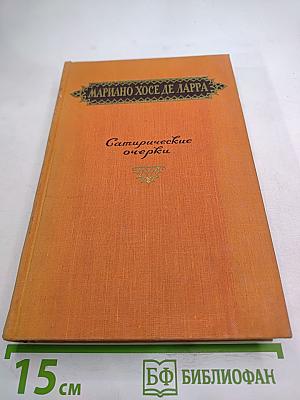 Сатирические очерки