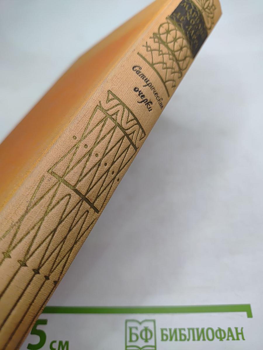 Сатирические очерки