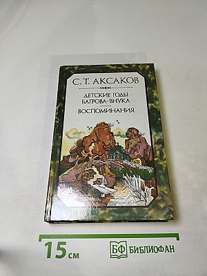 Детские годы Багрова-внука. Воспоминания