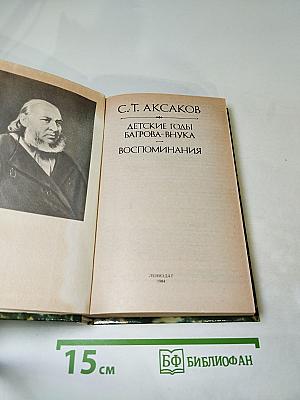 Детские годы Багрова-внука. Воспоминания