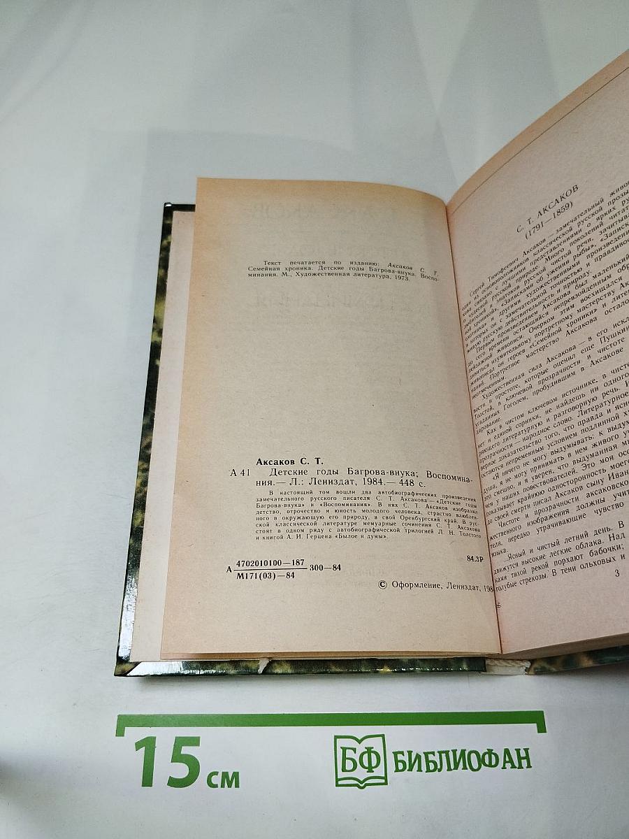 Детские годы Багрова-внука. Воспоминания