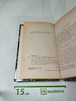 Детские годы Багрова-внука. Воспоминания