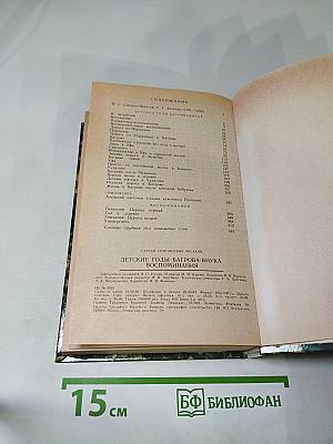 Детские годы Багрова-внука. Воспоминания