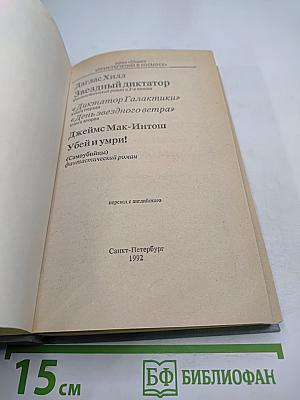 Звездный диктатор. Диктатор Галактики. День звездного ветра. Убей и умри!