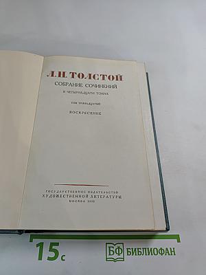 Воскресение. Том 13. Собрание сочинений в 14 томах