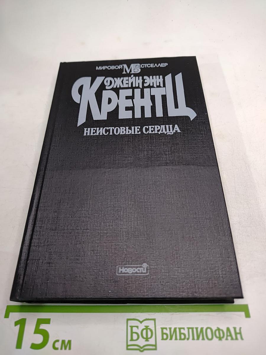 Неистовые сердца